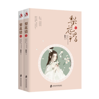 梨花错（套装上下册） 下载