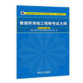 软考教程 数据库系统工程师考试大纲 下载