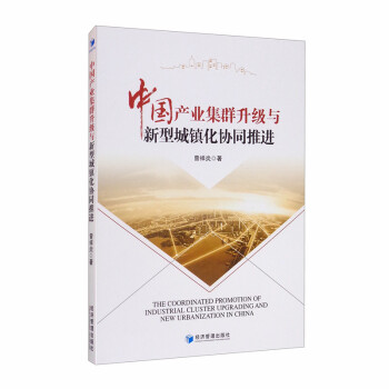 中国产业集群升级与新型城镇化协同推进 [The Coordinated Promotion of Industrial Cluster Upgrading and New Urbanization in China] 下载