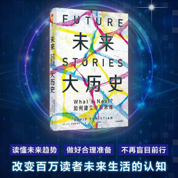 未来大历史 学会建立未来思维 揭秘人类、地球，乃至整个宇宙未来的样子《起源》作者大卫·克里斯蒂安著 中信出版社 下载