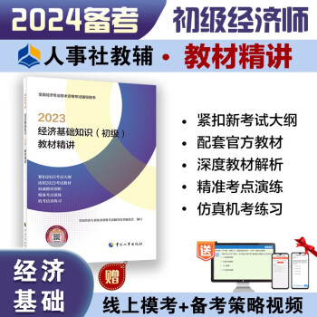 备考2024 初级经济师2023教材配套辅导 教材精讲 经济基础知识（初级） 2023版 中国人事出版社 下载