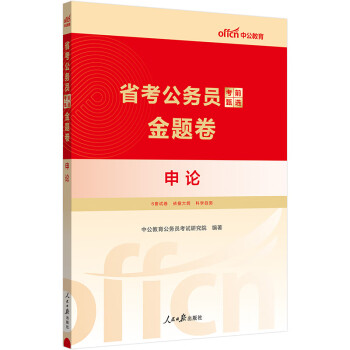 中公教育2024公考国考省考公考国考省考公务员考试试卷用书公务员考前甄选金题卷：申论 下载