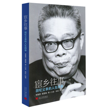宦乡往事：回忆父亲的人生四季 下载