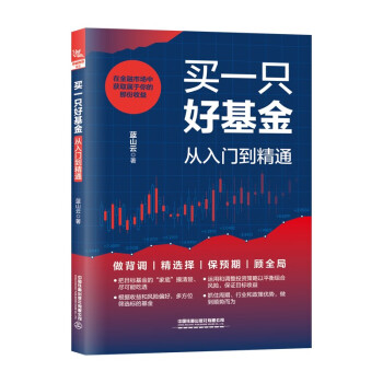 买一只好基金：从入门到精通 下载