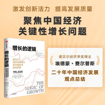 【2006诺贝尔经济学奖得主】增长的逻辑 诺贝尔经济学奖得主谈中国经济如何发展 埃德蒙·费尔普斯 著 林毅夫、陈劲、王建国强力推荐 下载
