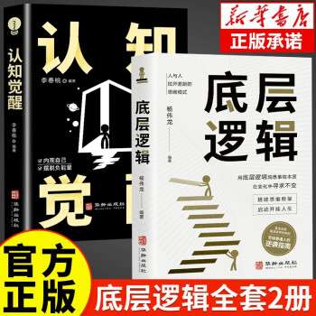 【全2册】底层逻辑+认知觉醒 正版商业思维社交管理沟通商业书籍 下载