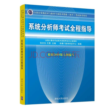 软考教程 系统分析师考试全程指导（全国计算机技术与软件专业技术资格（水平）考试参考用书） 下载