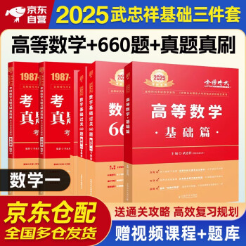 武忠祥2025高数基础三件套 考研数学一高等数学基础篇+历年真题+660题 可搭配武忠祥高等数学辅导讲义李永乐复习全书张宇30讲1000题汤家凤1800题 下载