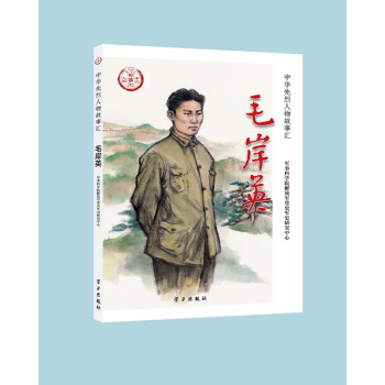 毛岸英 下载