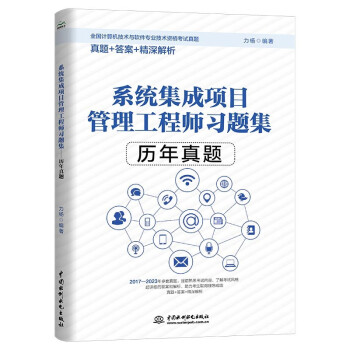 2024软考中级教材 系统集成项目管理工程师习题集——历年真题 系统集成项目管理工程师中级真题 全国计算机技术与软件专业技术资格考试 国家软考书籍 下载