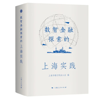 数智金融探索的上海实践 下载