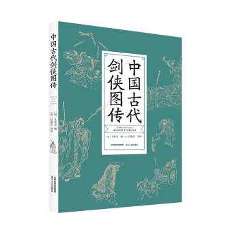 中国古代剑侠图传 下载