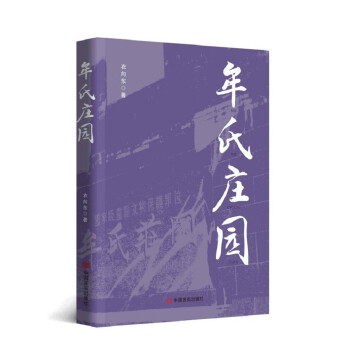 牟氏庄园 衣向东 长篇小说 中国言实出版社 下载
