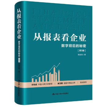 从报表看企业——数字背后的秘密（第5版） 下载
