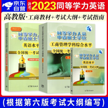 同等学力申硕英语 高教版2024同等学力人员申请硕士学位英语水平全国统一考试大纲+工商管理+指南教材3本套同等学历 下载