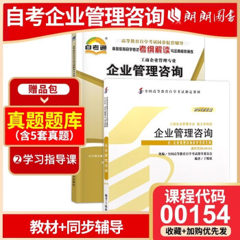 自考教材00154/08819企业管理咨询 自考教材+自考通考纲（2本套装） 下载