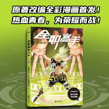 全职高手：漫画版4（蝴蝶蓝经典作品原著改编全彩漫画，荣耀青春，一触即发！） 下载