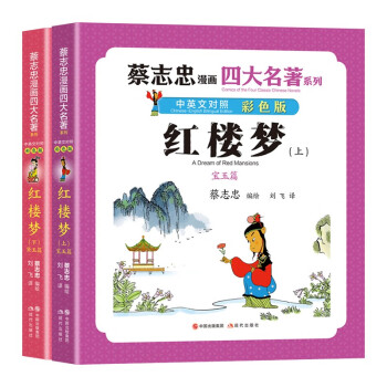 蔡志忠漫画四大名著·中英文对照版：红楼梦（全两册） 下载