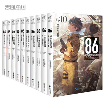 86-不存在的地域1-10册（套装共10册）安里朝都著末日轻小说 不存在的战区 电击小说大奖作品 下载