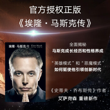 【厂商发货】埃隆·马斯克传 下载