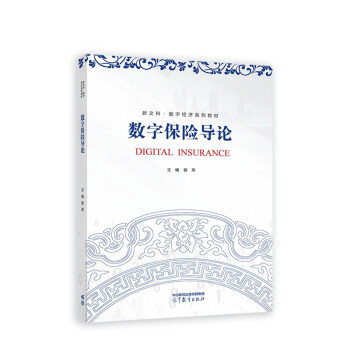数字保险导论 互联网保险 下载