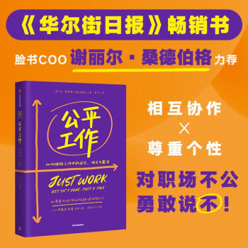 公平工作 如何根除工作中的成见、偏见与霸凌 金·斯科特 著《向前一步》谢丽尔·桑德伯格力荐 职场歧视 中信出版社 下载