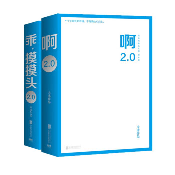 啊2.0+乖，摸摸头2.0：大冰作品套装2册（京东专供） 下载
