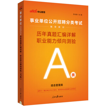 中公教育2024事业编事业编制事业单位招聘考试教材：历年真题汇编详解职业能力倾向测验（A类）a类 下载