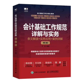 会计基础工作规范详解与实务：条文解读+实务应用+案例详解（第3版） 下载