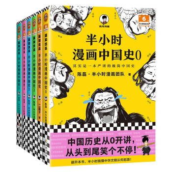 半小时漫画历史系列共六册:其实是严谨的极简中国史 看半小时漫画，通古今中外历史 下载