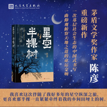 星空与半棵树 陈彦著（继装台主角喜剧后茅奖作家陈彦重磅新作，一次乡村全景与基层社会生态的中国式书写，讲述基层公务员日常与社会变迁）长篇小说人民文学出版社 下载