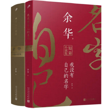 余华作品（四月三日事件+我没有自己的名字）（平装）（共2册） 人民文学出版社 下载