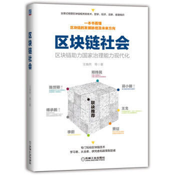 区块链社会：区块链助力国家治理能力现代化 下载