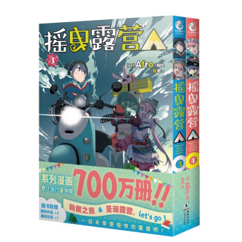 摇曳露营. 3-4（赠杯垫×2+贴纸×1） Afro编绘超人气户外系漫画 下载