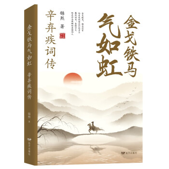 金戈铁马气如虹：辛弃疾词传 下载