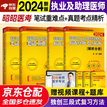 昭昭医考2024执业医师 国家临床执业及助理医师资格考试用书历年真题辅导教材笔试重难点+真题考点精析全套4本含2023年真题可搭贺银成执业医师 下载