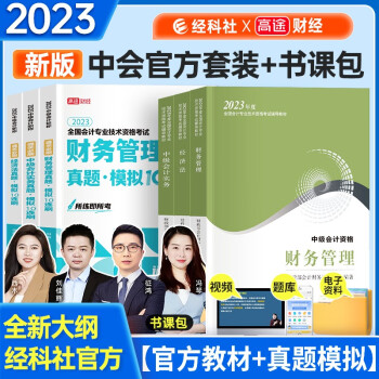 备考2024 高途财经中级会计官方教材2023年 教材+试卷 中级会计实务+经济法+财务管理 全套6本 经济科学出版社 下载