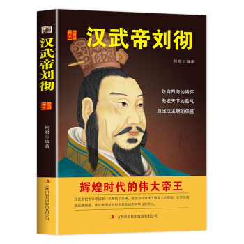 中国名人历代皇帝大传：汉武帝刘彻 下载