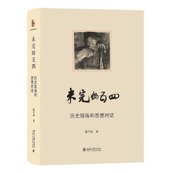 未完的五四——历史现场和思想对话 陈平原著作系列 下载