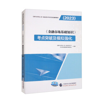 备考2024《金融市场基础知识》考点突破及模拟强化（2023） 下载