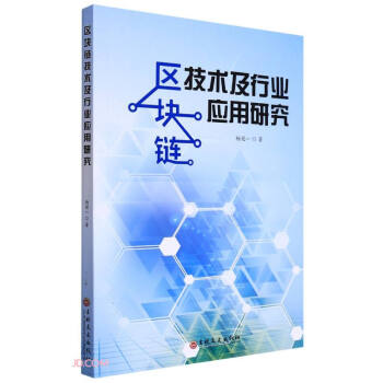 区块链技术及行业应用研究 下载