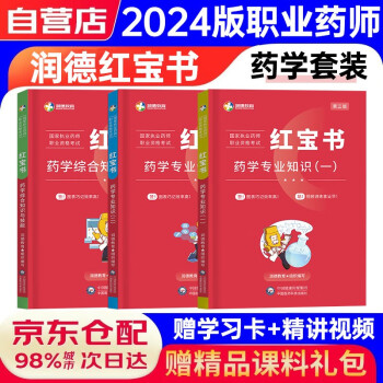【3件8折2件9折】2024执业药师职业资格考试教材红宝书药学一二综合知识与技能 西药3科（3本） 下载