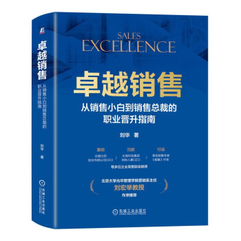 卓越销售 从销售小白到销售总裁的职业晋升指南 下载