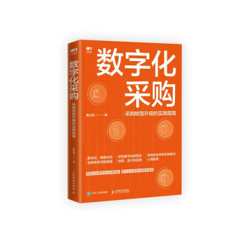 数字化采购 采购转型升级的实践指南 下载