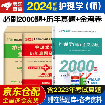 【3件8折2件9折】初级护师2024题库 初级护师必刷2000题+历年真题+冲刺模拟试题 天明护理学师卫生资格考试用书练习题集 可搭配购买人卫版轻松过随身记军医版 下载