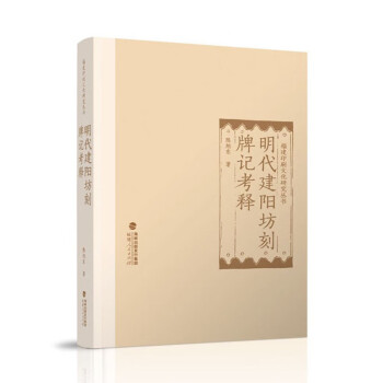 明代建阳坊刻牌记考释 下载