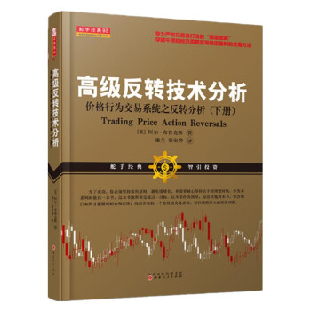 高级反转技术分析：价格行为交易系统之反转分析（下册） [Trading price action reversals] 下载