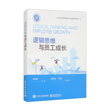 逻辑思维与员工成长 下载