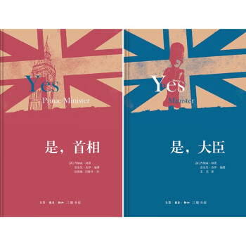 是，大臣/是，首相（套装共二册） 下载