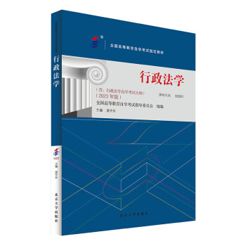 自学考试指定教材00261行政法学 高自考2023年版 湛中乐主编 附学科自考大纲 下载